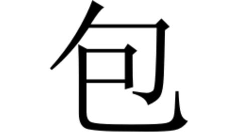 包 象形|包（汉语汉字）